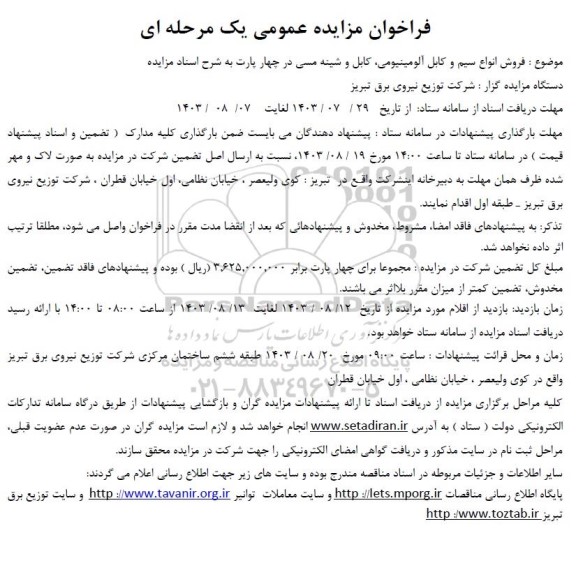 فراخوان مزایده عمومی  فروش انواع سیم و کابل آلومینیومی و شینه مسی در چهار پارت 