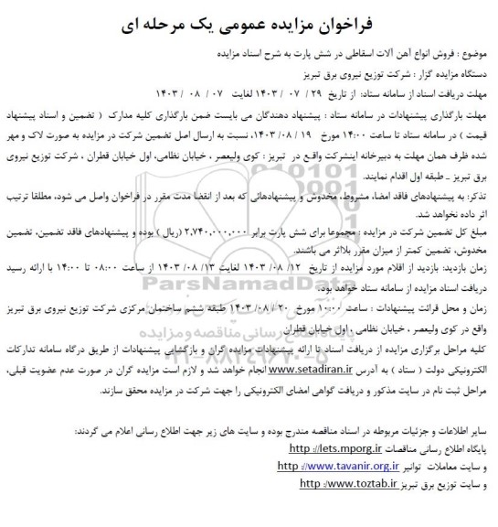 فراخوان مزایده عمومی فروش انواع آهن آلات اسقاطی در شش پارت