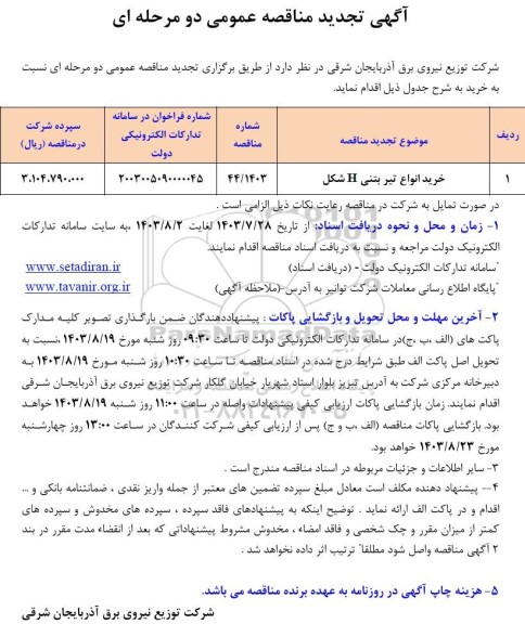 تجدید مناقصه خرید انواع تیر بتنی H شکل 