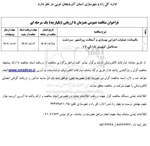 مناقصه عمومی باقیمانده عملیات اجرایی بهسازی و آسفالت... 