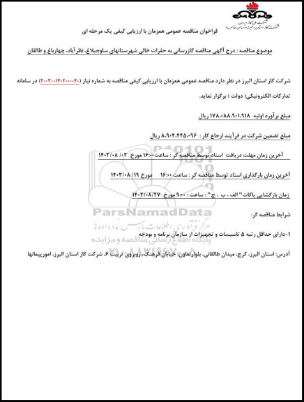  مناقصه گازرسانی به حفرات خالی