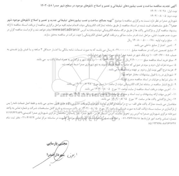 تجدید مناقصه ساخت و نصب بیلبوردهای مورد نیاز ... 