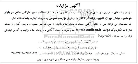 مزایده واگذاری اجاره یکساله سوپرمارکت
