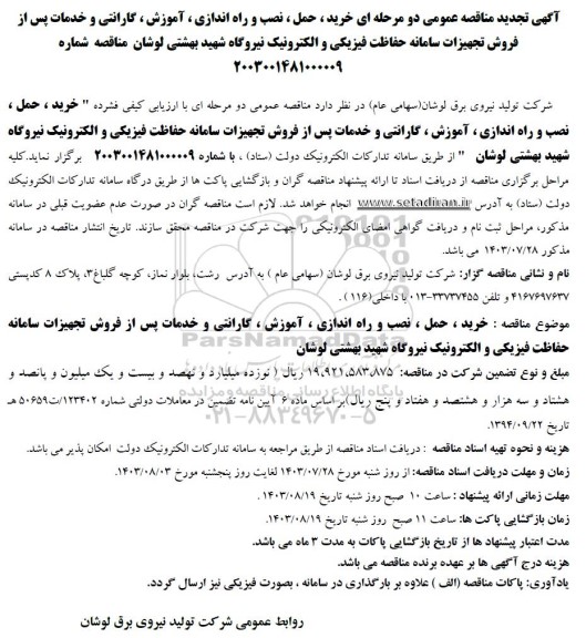 تجدید مناقصه خرید، حمل، نصب و راه اندازی، آموزش، گارانتی و خدمات پس از فروش تجهیزات سامانه حفاظت فیزیکی