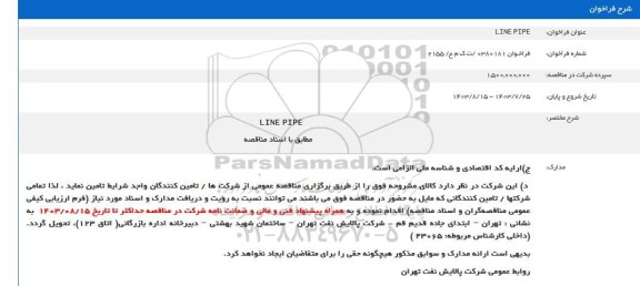 فراخوان  LINE PIPE