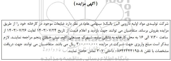 مزایده فروش ضایعات