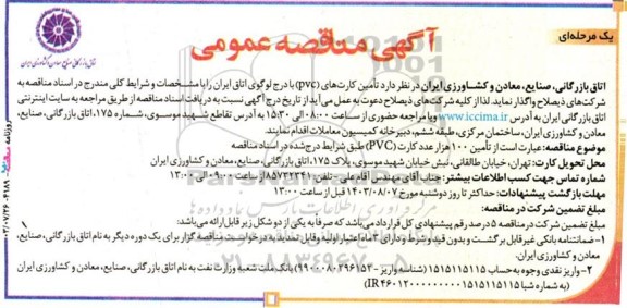 مناقصه تامین کارت های (PVC) با درج لوگوی اتاق ایران 