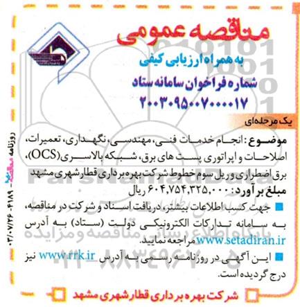 مناقصه انجام خدمات فنی، مهندسی، نگهداری، تعمیرات، اصلاحات و اپراتوری پست های برق...