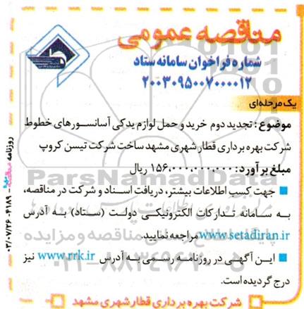 مناقصه تجدید دوم خرید و حمل لوازم یدکی آسانسورهای خطوط شرکت بهره برداری قطار...