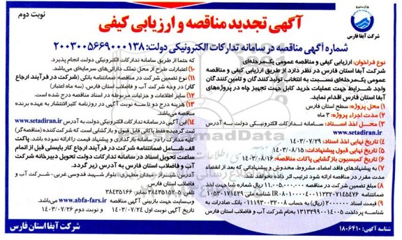 تجدید مناقصه خرید کابل جهت تجهیز چاه در پروژه های آبفا استان - نوبت دوم