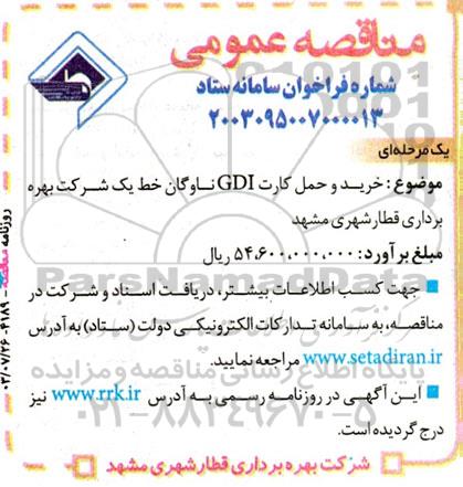 مناقصه خرید و حمل کارت GDI ناوگان خط یک شرکت بهره برداری قطار شهری