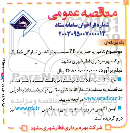 مناقصه تامین و حمل برد PB سیستم ترکشن ناوگان خط یک شرکت بهره برداری قطار شهری