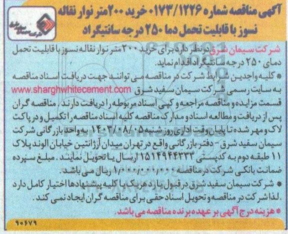 مناقصه خرید 200 متر نوار نقاله نسوز با قابلیت تحمل دما 250 درجه سانتیگراد
