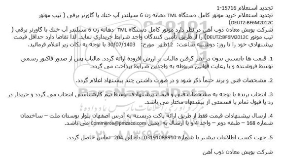 تجدید استعلام خرید موتور کامل دستگاه TML دهانه زن 6 سیلندر آب خنک با گاورنر برقی