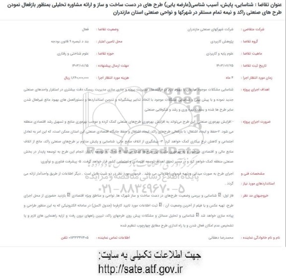 فراخوان شناسایی، پایش، آسیب شناسی (عارضه یابی) طرح های در دست ساخت و ساز و ... 