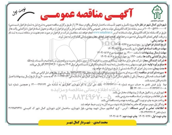 مناقصه پروژه تکمیل و تجهیز تاسیسات ساختمان فرهنگی
