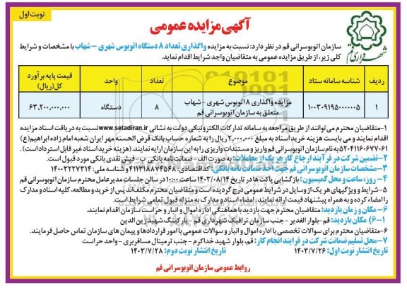 مزایده واگذاری تعداد 8 دستگاه اتوبوس شهری