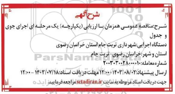 مناقصه عمومی همزمان با ارزیابی یکپارچه یک مرحله ای اجرای جوی و جدول