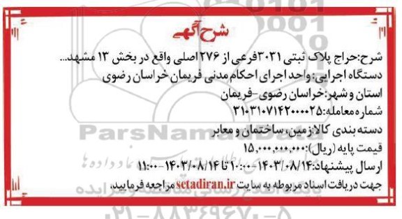 حراج پلاک ثبتی 3031 فرعی از 276 اصلی