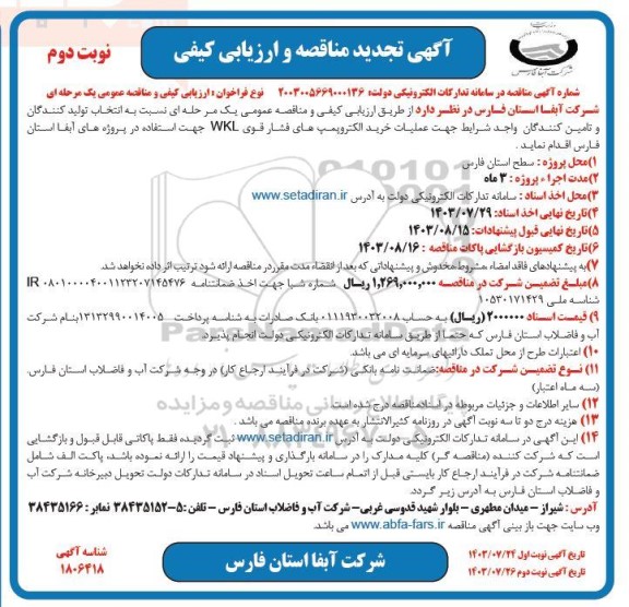 تجدید مناقصه عملیات خرید الکتروپمپ های فشار قوی WKL جهت استفاده در پروژه های آبفا استان  - نوبت دوم
