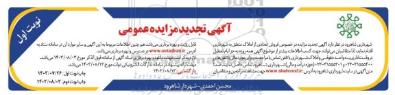 تجدید مزایده عمومی فروش تعدادی از املاک