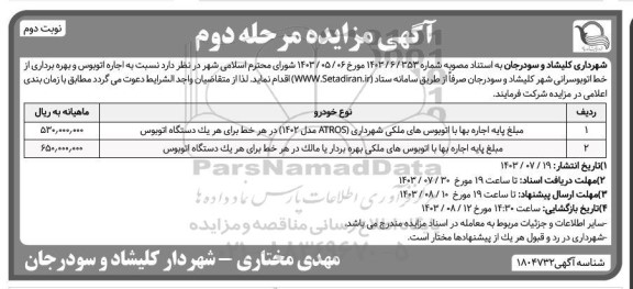 مزایده اجاره اتوبوس و بهره برداری از خط اتوبوسرانی - مرحله دوم - نوبت دوم