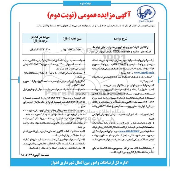 مزایده واگذاری تبلیغات روی بدنه اتوبوس ها، بیلبوردهای پایانه ها، ایستگاههای مکانیزه و جایگاههای CNG .. نوبت دوم 