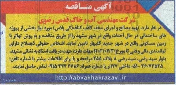 مناقصه تهیه مصالح و اجرای سقف کاذب کناف (کی پلاس)