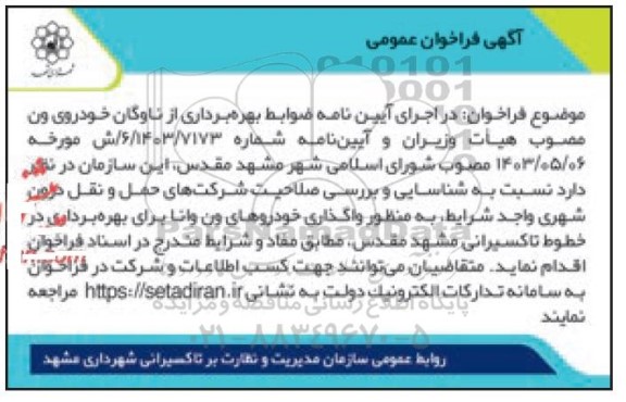 فراخوان شناسایی و بررسی صلاحیت شرکتهای حمل و نقل درون شهری