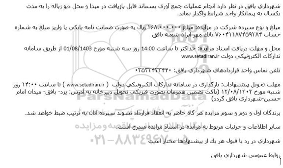 آگهی مزایده انجام عملیات جمع آوری پسماند قابل بازیافت در مبدا و محل دپو زباله