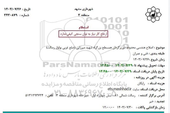 استعلام اصلاح هندسی محدوده دوربرگردان همسطح بزرگراه شهید میرزایی (ضلع غربی بولوار رسالت)