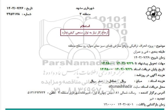 استعلام پروژه انحراف ترافیکی و رفع معارض فضای سبز معابر سواره رو سطح منطقه