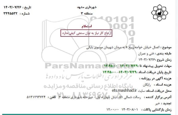 استعلام اتصال خیابان خواجه ربیع 8 به میدان شهیدان موسوی بایگی
