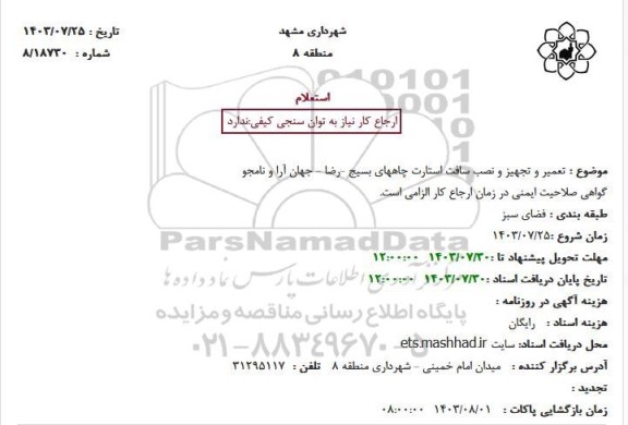 استعلام تعمیر و تجهیز و نصب سافت استارت چاههای بسیج -رضا - جهان آرا و نامجو