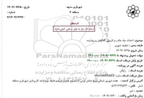 استعلام احداث چاه جاذب و لایروبی کانالهای سرپوشیده