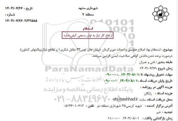 استعلام بهاء اصلاح هندسی و احداث دوربرگردان خیابان های توس33