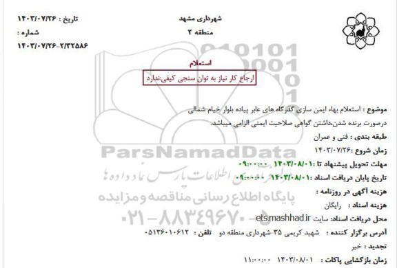 استعلام بهاء ایمن سازی گذرگاه های عابر پیاده بلوار خیام شمالی