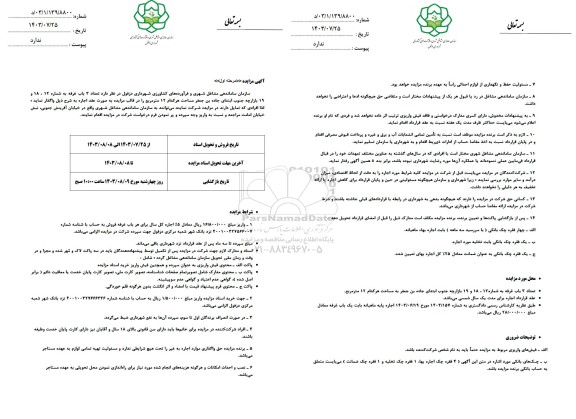 آگهی مزایده واگذاری تعداد 3 باب غرفه