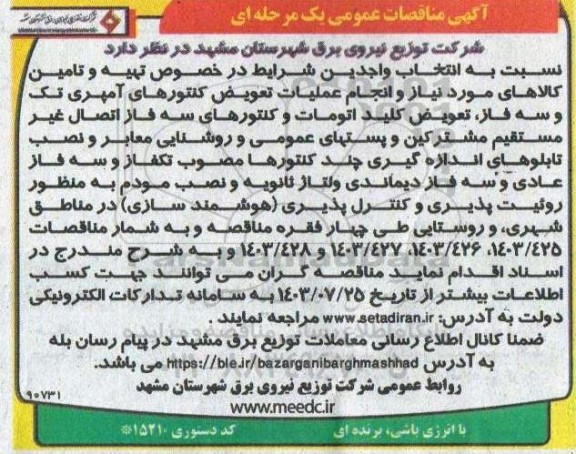مناقصه عمومی  انتخاب واجدین شرایط در خصوص تهیه و تامین کالاهای مورد نیاز و انجام عملیات تعویض کنتورهای آمپری تک و سه فاز...
