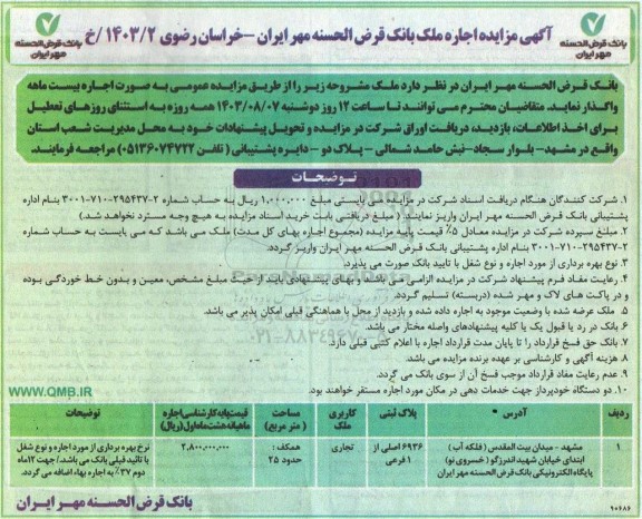 مزایده اجاره ملک