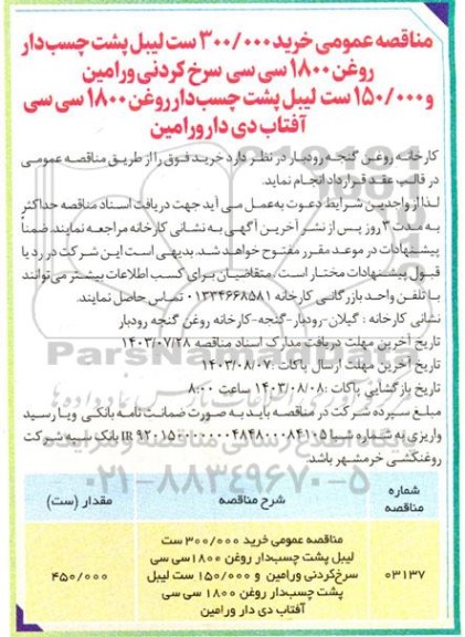 مناقصه عمومی خرید 300.000 ست لیبل پشت چسب دار روغن 1800 سی سی سرخ کردنی و ...