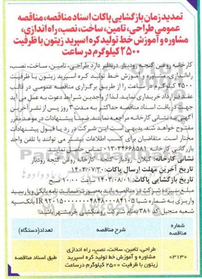 تمدید مناقصه عمومی طراحی، تامین، ساخت، نصب، راه اندازی، مشاوره و آموزش خط تولید کره اسپرید زیتون با ظرفیت 2500 کیلوگرم در ساعت