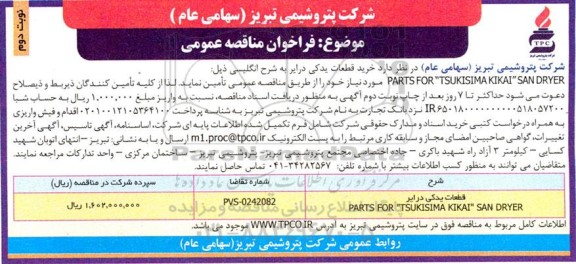 مناقصه خرید قطعات یدکی درایر به شرح انگلیسی PARTS FOR 