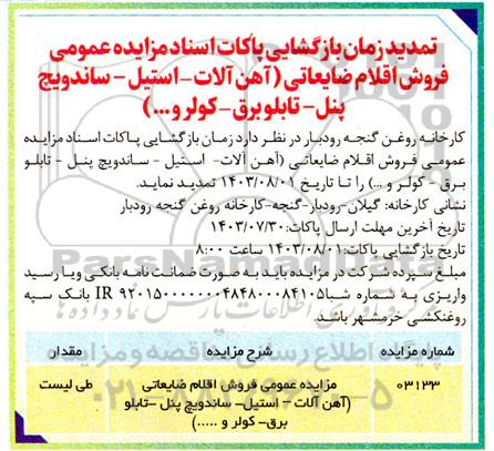 تمدید مزایده عمومی فروش اقلام ضایعاتی (آهن آلات- استیل- ساندویچ پنل- تابلو برق- کولر و...)