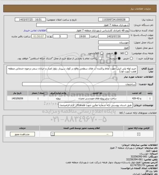 استعلام خرید لوله پلی اتیلن جهت نقاط پراکنده  آب های سطحی واقع در کوی سپیدار ،بلوار انصار و خیابان  سحر درحوزه خدماتی منطقه هفت (نوبت اول)