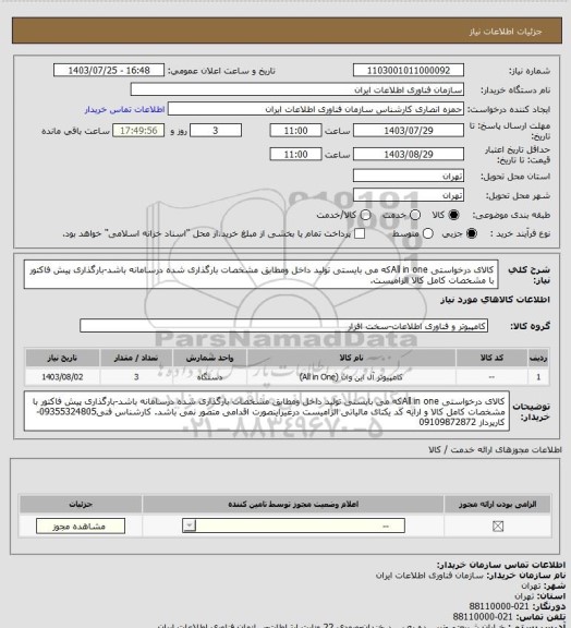 استعلام کالای درخواستی All in oneکه می بایستی تولید داخل ومطابق مشخصات بارگذاری شده درسامانه باشد-بارگذاری پیش فاکتور با مشخصات کامل کالا الزامیست.