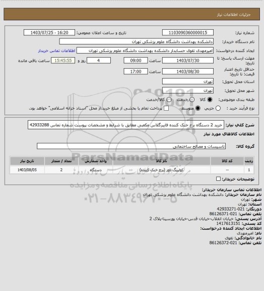 استعلام خرید 2 دستگاه برج خنک کننده فایبرگلاس مکعبی  مطابق با شرایط و مشخصات پیوست شماره تماس 42933288