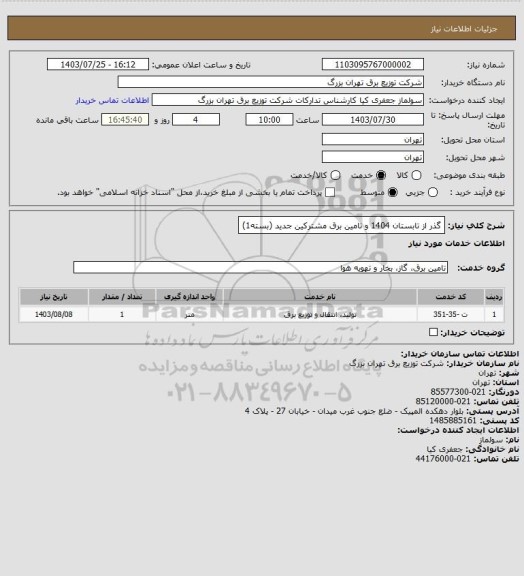 استعلام  گذر از تابستان 1404 و تامین برق مشترکین جدید (بسته1)