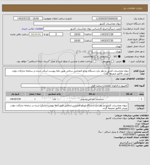 استعلام دیوان محاسبات کشور در نظر دارد دستگاه ویدئو  کنفرانس سالنی طبق نامه پیوست اسکن شده در سامانه تدارکات دولت وپیش فاکتور  ضمیمه گردد