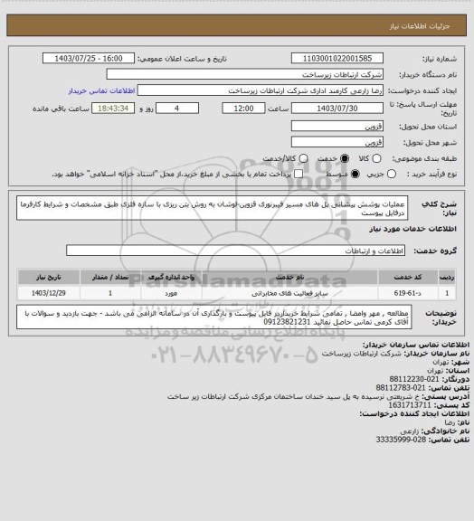 استعلام عملیات پوشش پیشانی پل های مسیر فیبرنوری قزوین-لوشان به روش بتن ریزی با سازه فلزی طبق مشخصات و شرایط کارفرما درفایل پیوست